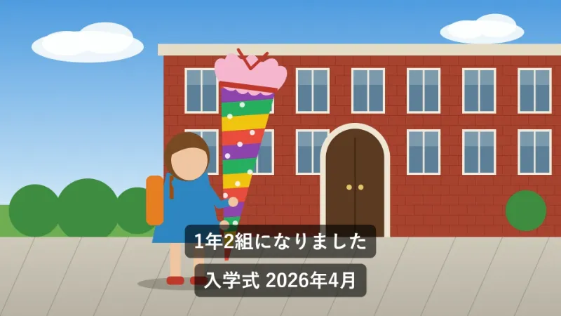 例：入学式の動画に、タイトルと時間指定のテロップ3つを入れる — 処理後