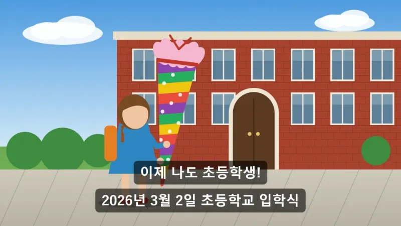 예: 초등학교 입학식 영상에 제목 한 줄과 시간을 정한 문구 세 개 넣기 — 적용 후