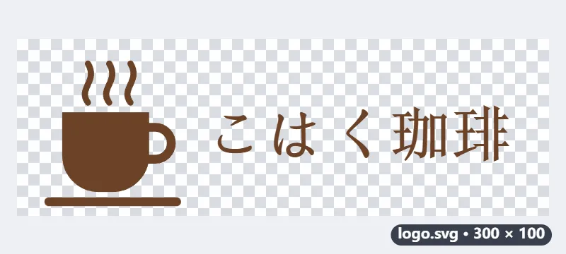 例：店のロゴSVG（300×100）を、ネットショップ用と印刷用のPNGに — 処理前